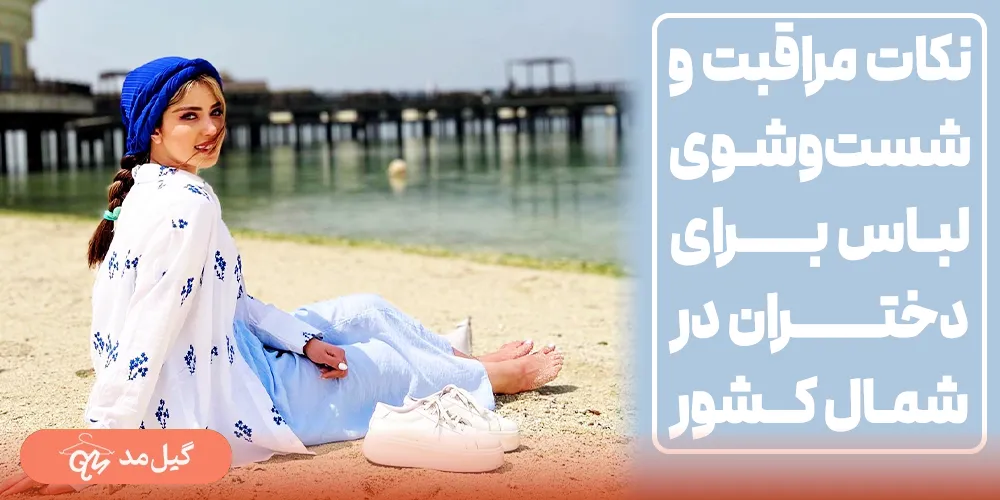 راهنمای شستشوی لباس دخترانه در شمال