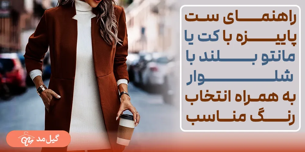 ست کردن کت و مانتوی پاییزه با شلوار