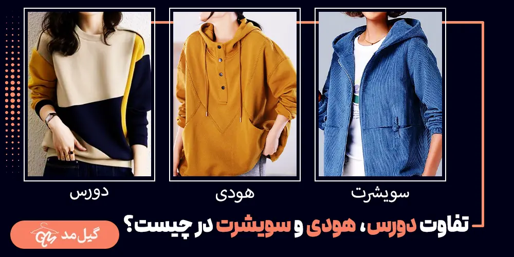 تفاوت دورس، هودی و سویشرت چیست