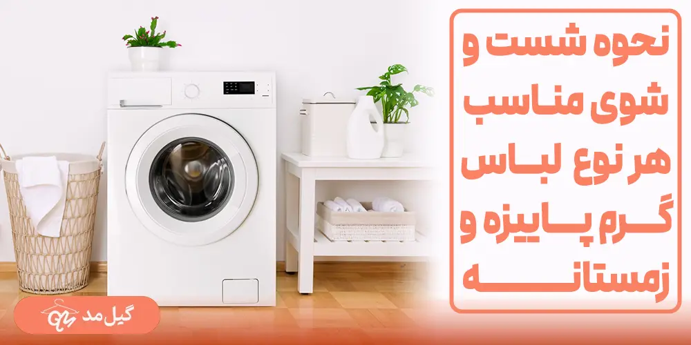 نحوه شستشوی مناسب هر نوع لباس گرم پاییزی و زمستانی
