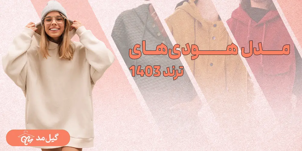 مدل هودی شیک ترند 1403