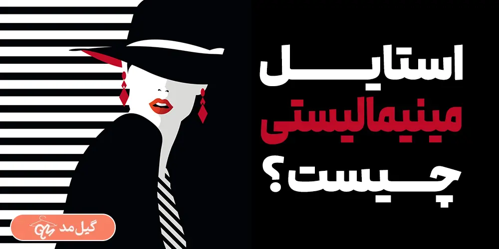 استایل مینیمال چیست؟ به همراه 9 نکته مهم و کاربردی