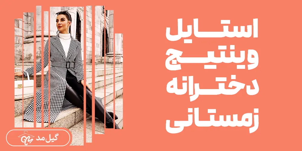 استایل وینتیج دخترانه زمستانی