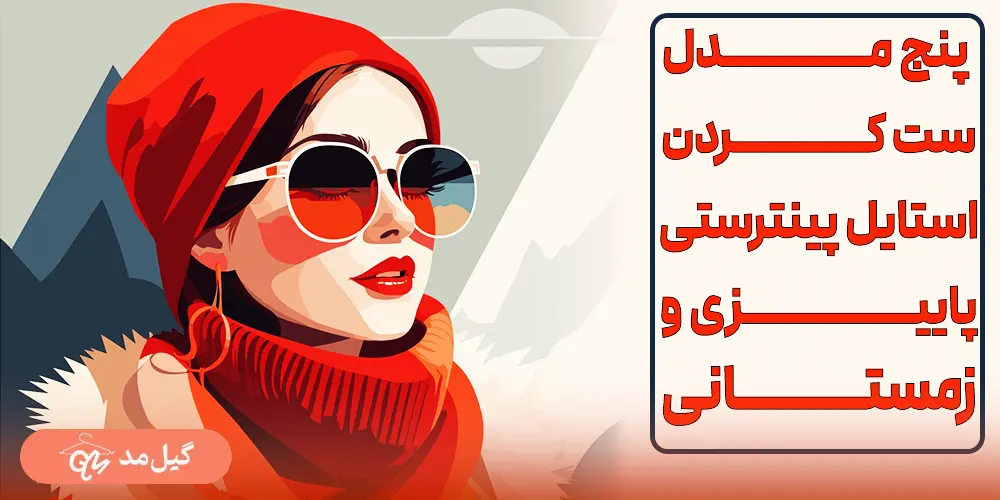 استایل پینترستی پاییزی و زمستانی