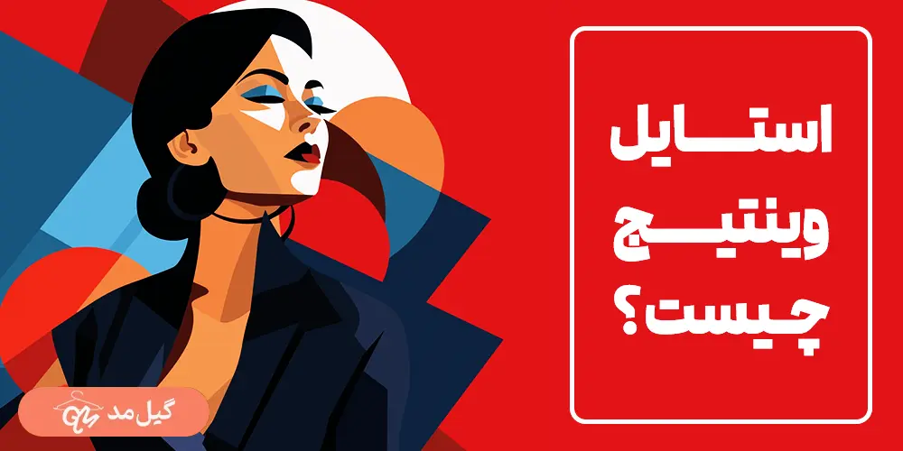 استایل وینتیج چیست ؟ معرفی اصول و ویژگی‌ های مهم وینتیج